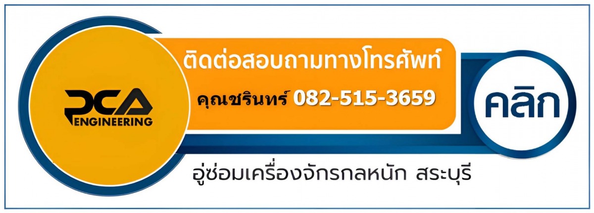 อู่ซ่อม เครื่องจักรกลหนัก คุณชรินทร์ 0825153659