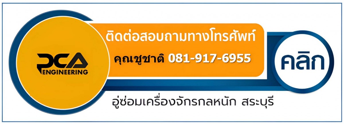 อู่ซ่อม เครื่องจักรกลหนัก คุณชูชาติ 0819176955